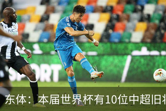 东体：本届世界杯有10位中超旧将，海港旧将阿瑙、恩迪亚耶在列