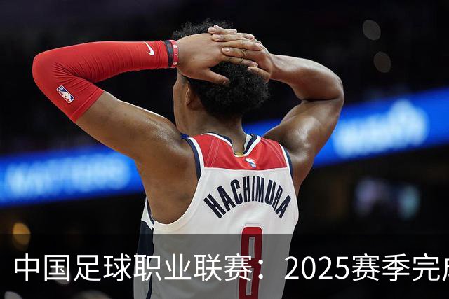 中国足球职业联赛：2025赛季完成“管办分离”