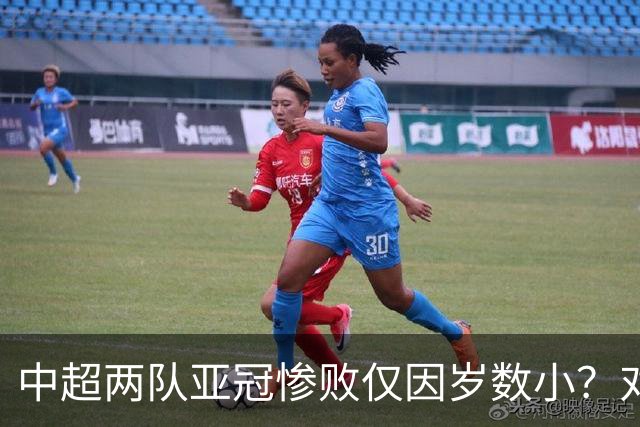 中超两队亚冠惨败仅因岁数小？对方U20照样爆你！