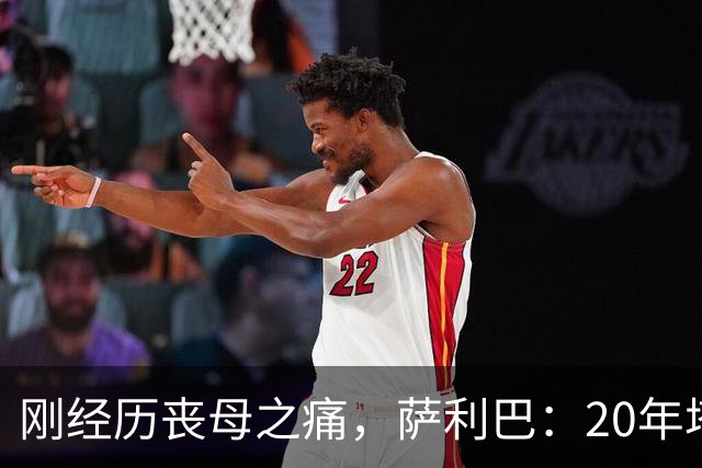 刚经历丧母之痛，萨利巴：20年塔帅说不把我放入名单，我差点哭了