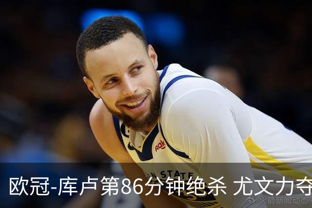 欧冠-库卢第86分钟绝杀 尤文力夺3连胜全零封领跑