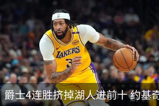 爵士4连胜挤掉湖人进前十 约基奇三双掘金取胜