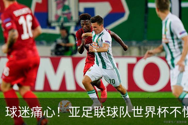 球迷痛心！亚足联球队世界杯不惧欧洲强敌 国足都赢不了泰国