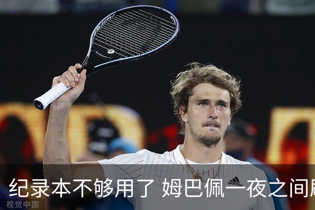 纪录本不够用了 姆巴佩一夜之间刷新多项纪录