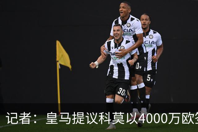 记者：皇马提议科莫以4000万欧签下帕斯，自己保留8000万欧回购权