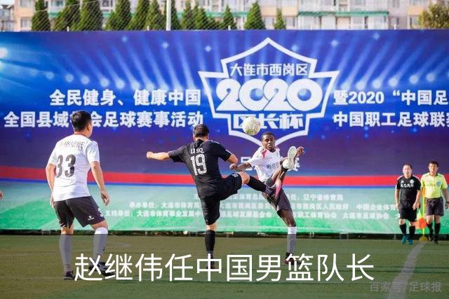 赵继伟任中国男篮队长