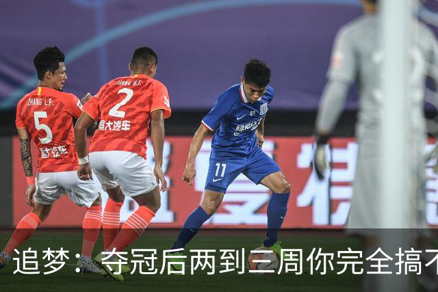 追梦：夺冠后两到三周你完全搞不清楚身在何处 像坐在云上飘浮着