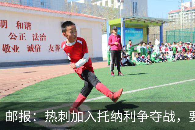 邮报：热刺加入托纳利争夺战，要说服他加盟并不容易