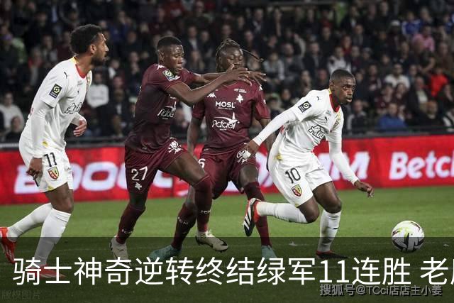 骑士神奇逆转终结绿军11连胜 老鹰大胜尼克斯