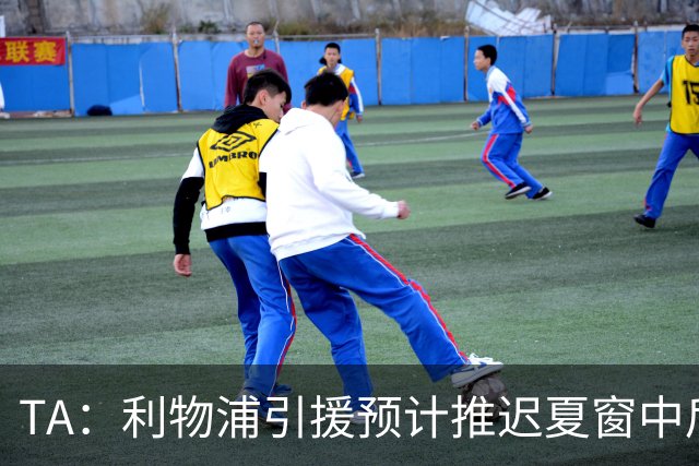 TA：利物浦引援预计推迟夏窗中后期 努涅斯和萨拉赫都不可能回归